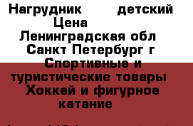 Нагрудник Bauer детский › Цена ­ 1 500 - Ленинградская обл., Санкт-Петербург г. Спортивные и туристические товары » Хоккей и фигурное катание   